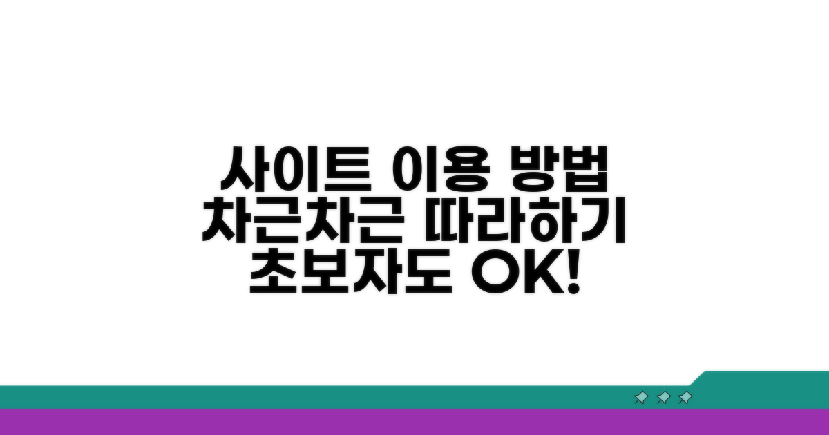 사이트 이용 방법과 절차