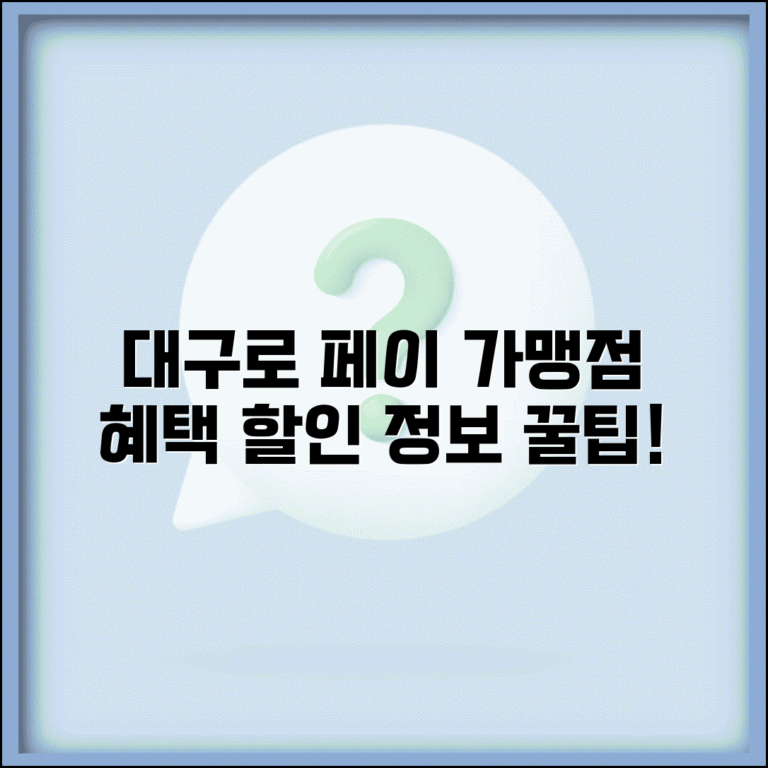 대구로 페이 가맹점 혜택 안내 | 대구 지역화폐 사용 시 할인 정보