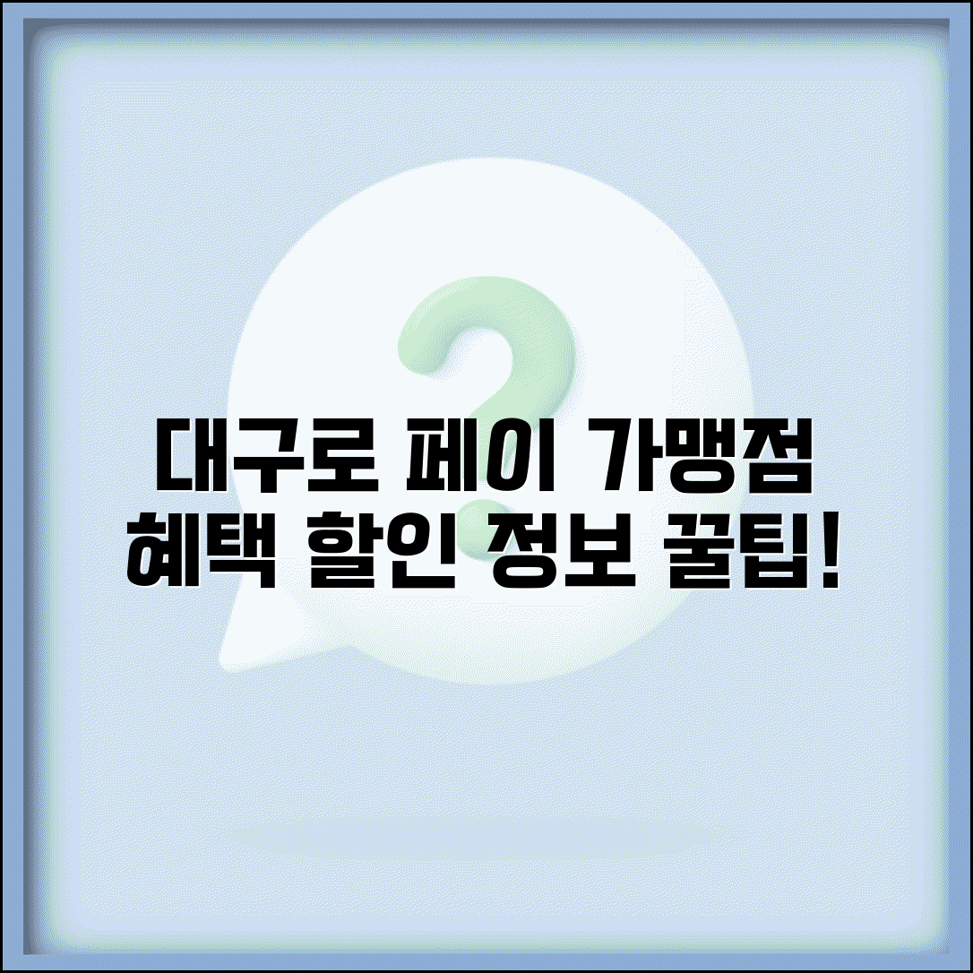 대구로 페이 가맹점 혜택 안내 | 대구 지역화폐 사용 시 할인 정보