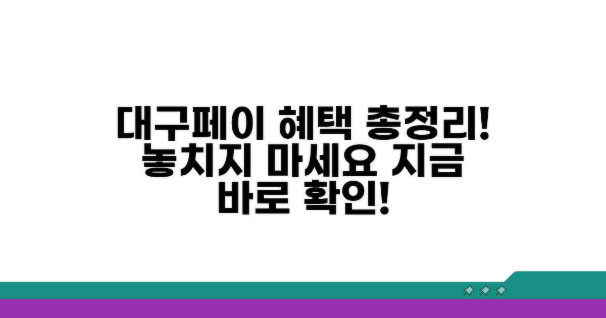 대구로 페이 혜택 총정리