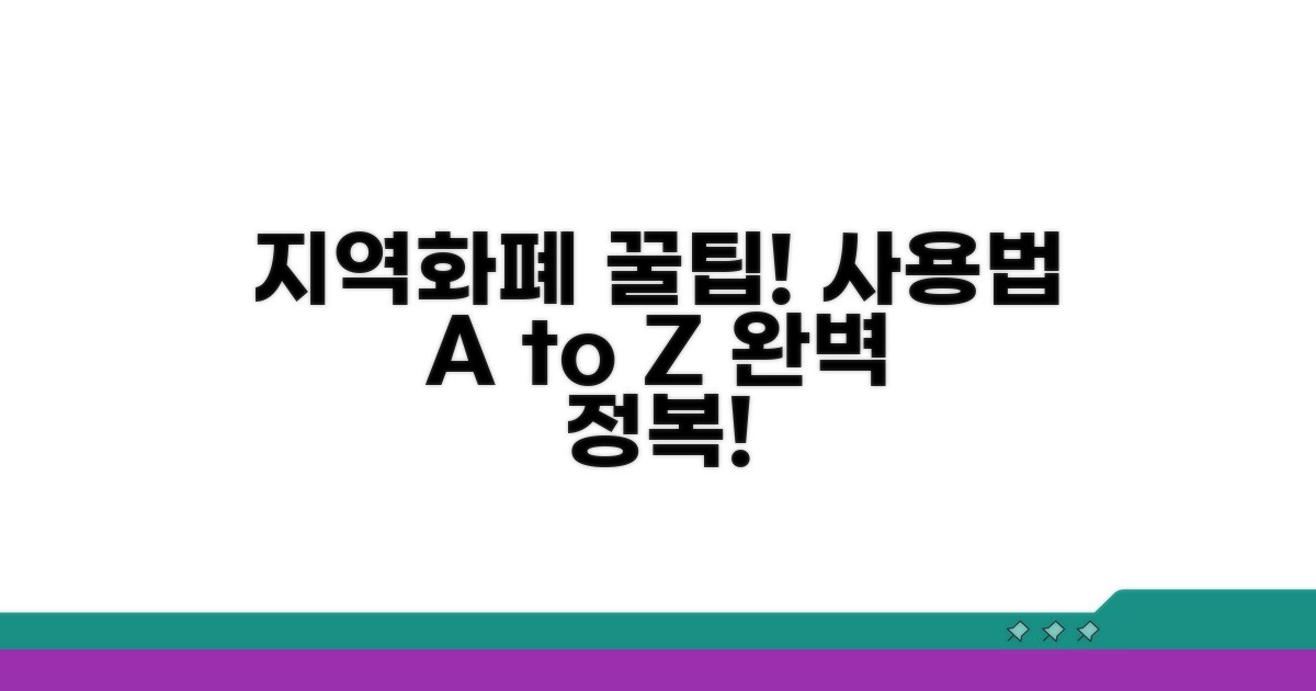 지역화폐 사용법 완벽 가이드