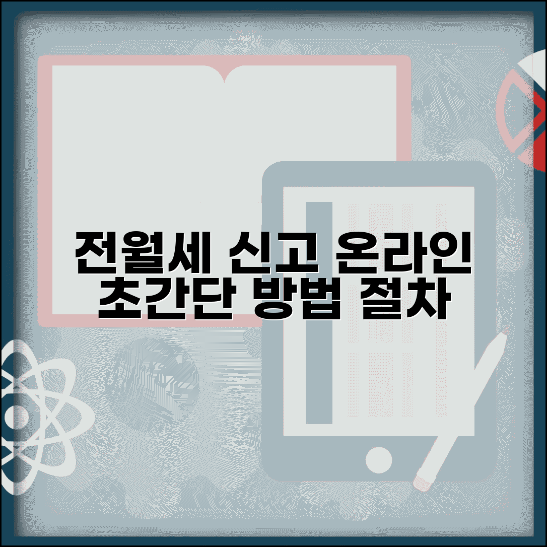 전월세신고 온라인 방법 | 인터넷 신고 사이트와 신청 절차