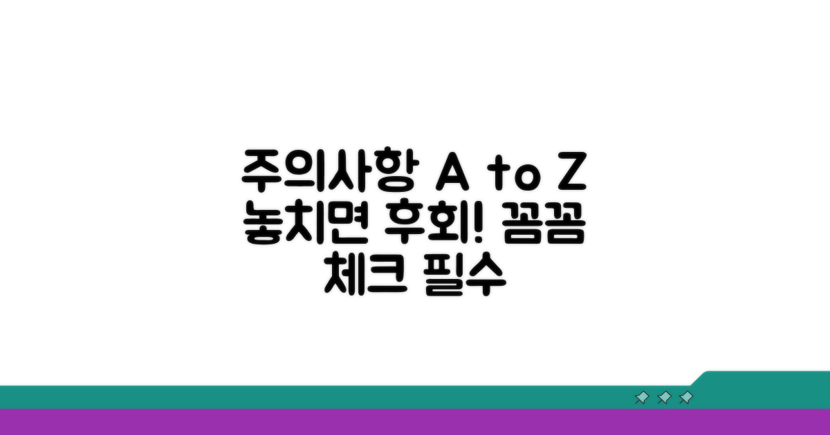 놓치기 쉬운 주의사항 체크리스트