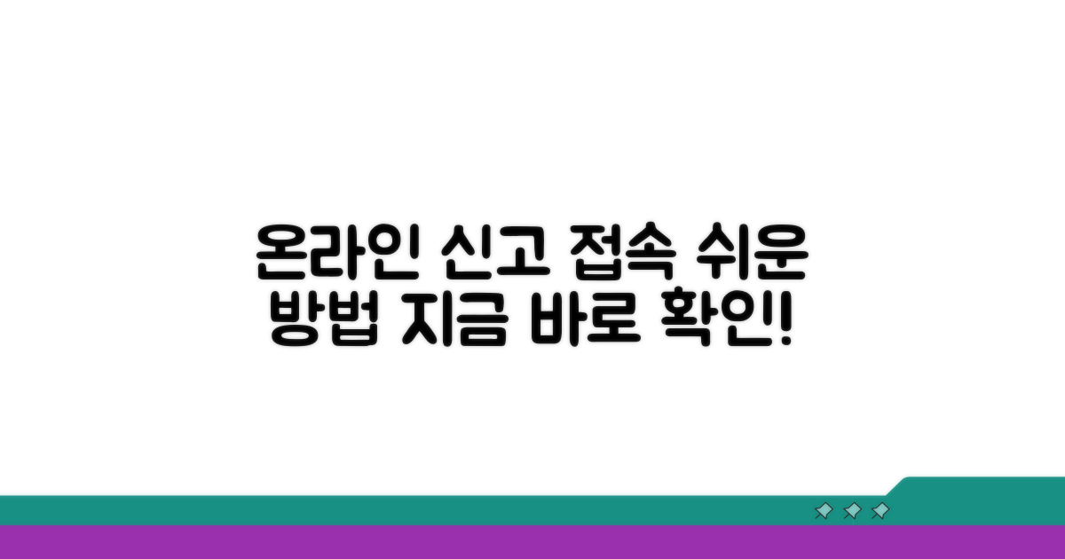 온라인 신고 사이트와 접속 방법