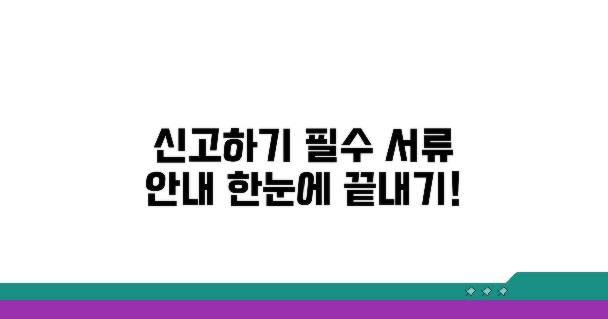 신고 절차와 필요 서류 안내