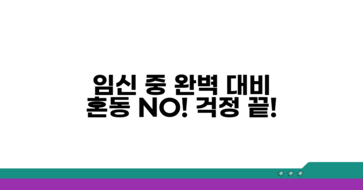 혼동 예방, 임신 중 완벽 대비법