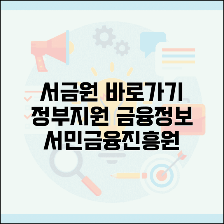 서민금융진흥원 사이트 주소 | 서금원 홈페이지
