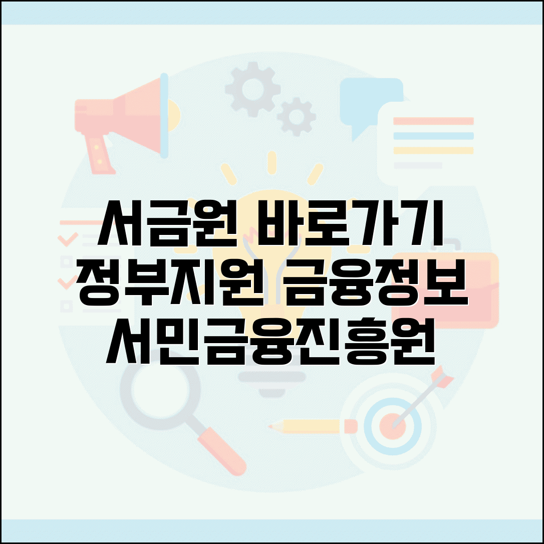 서민금융진흥원 사이트 주소 | 서금원 홈페이지