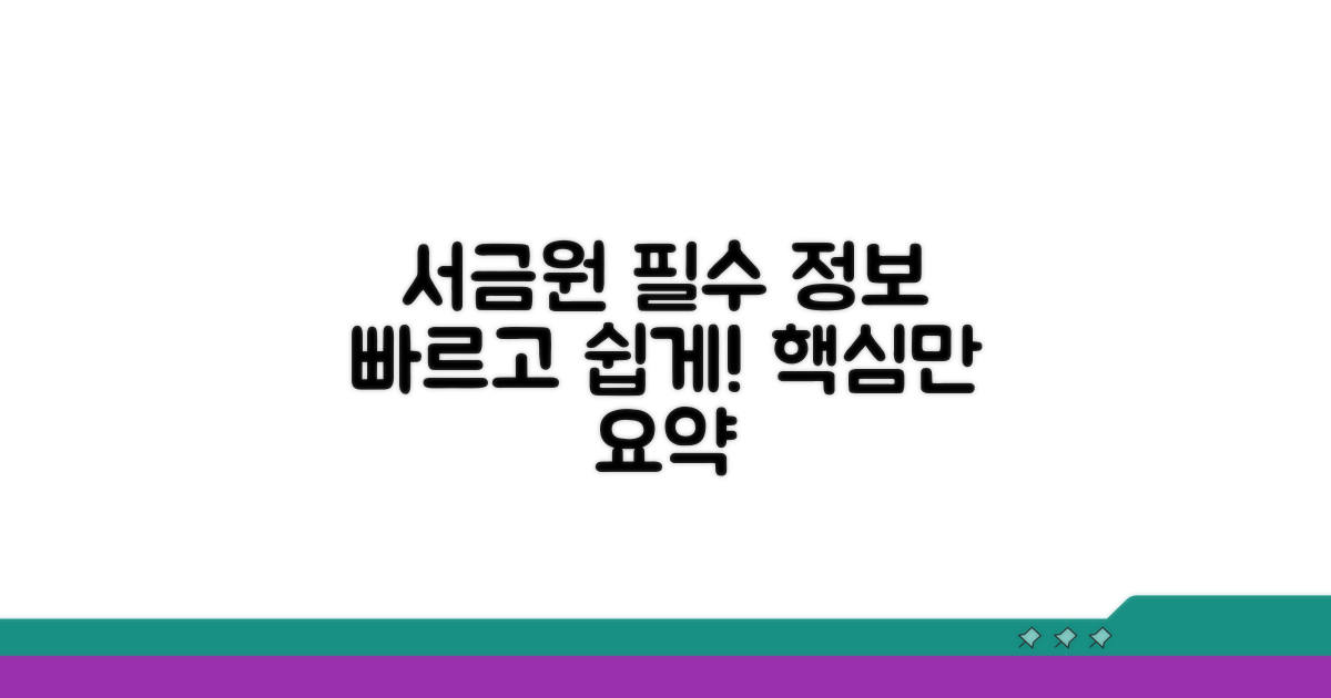 서금원 홈페이지 핵심 정보 안내