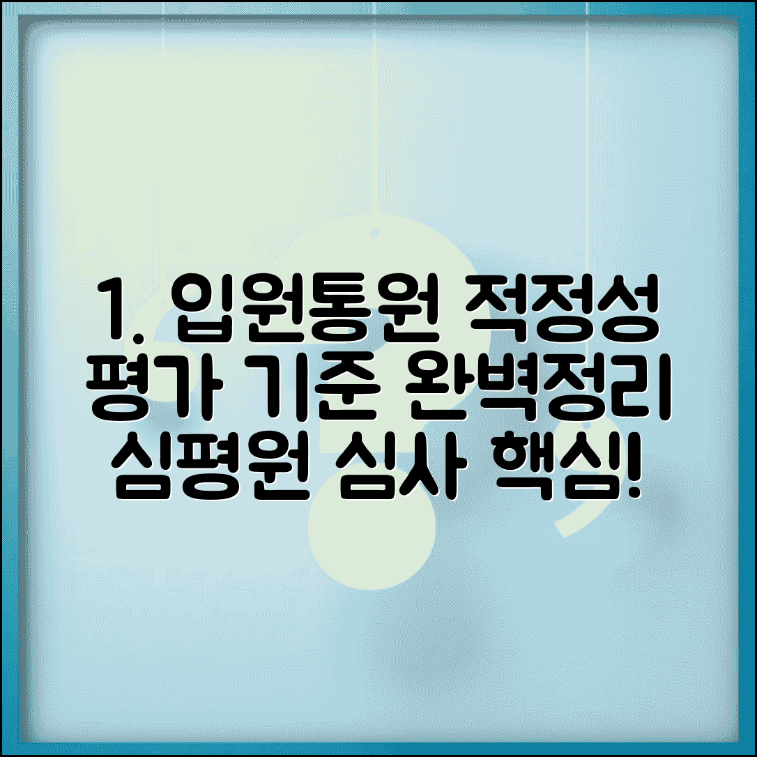 적정성 평가 기준 완벽정리 입원 통원 | 건강보험심사평가원 적정성 심사