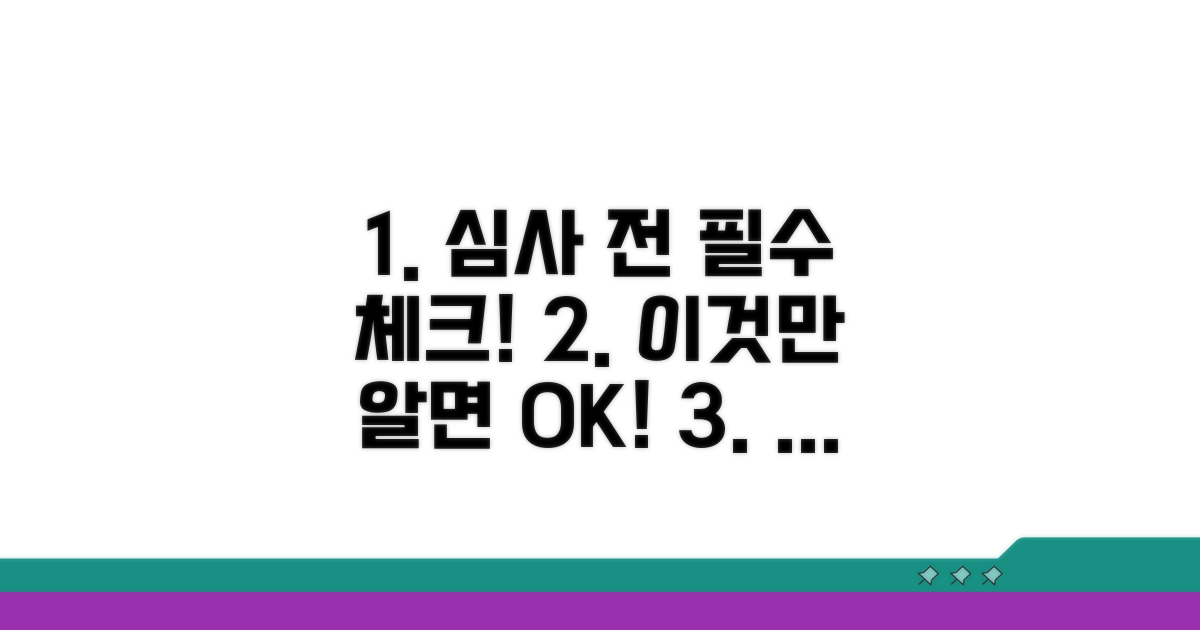 심사받기 전, 체크해야 할 핵심 사항