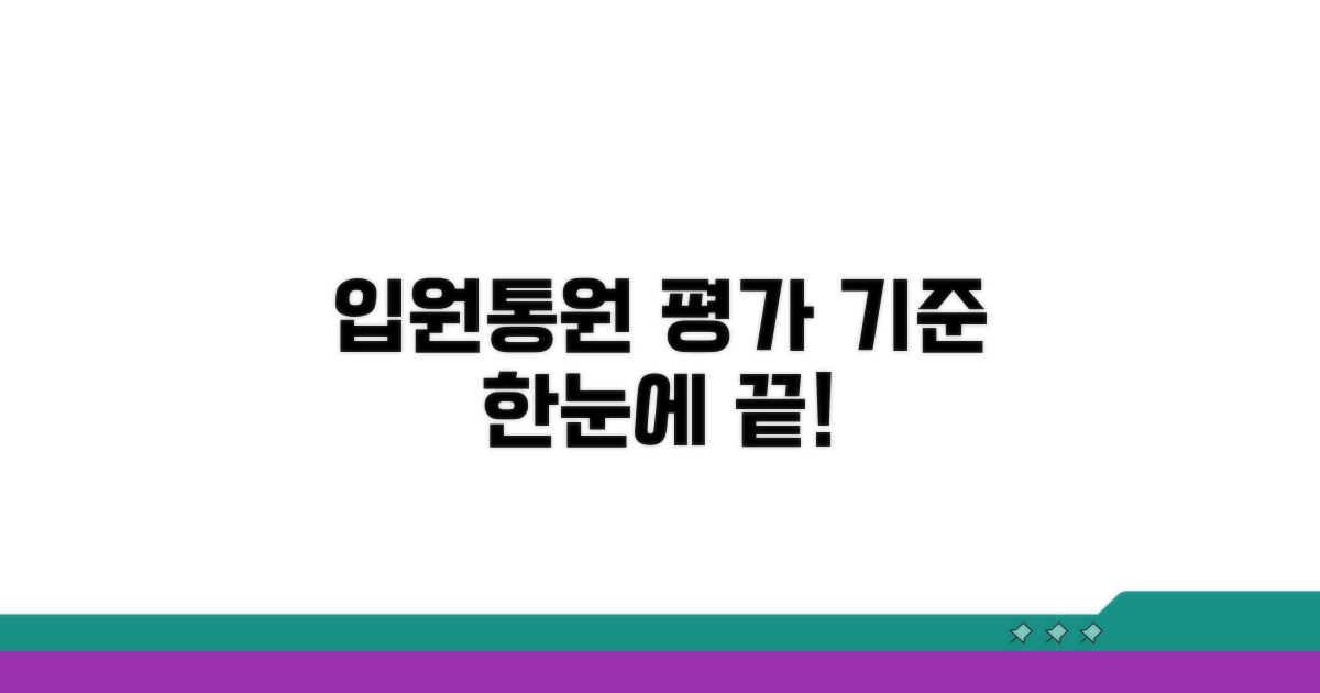 입원·통원별 평가 기준 한눈에 보기