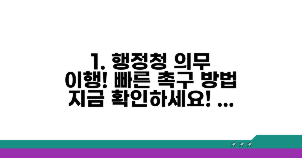 행정청의 의무 이행 촉구 방법
