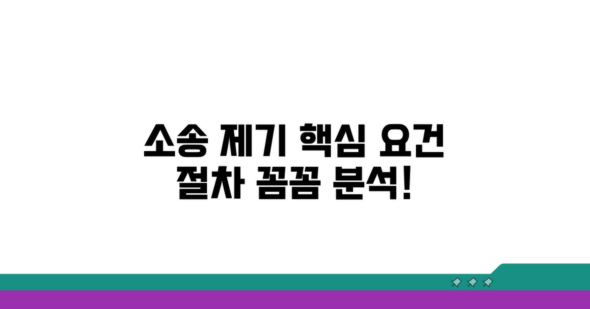 소송 제기 요건과 절차 분석