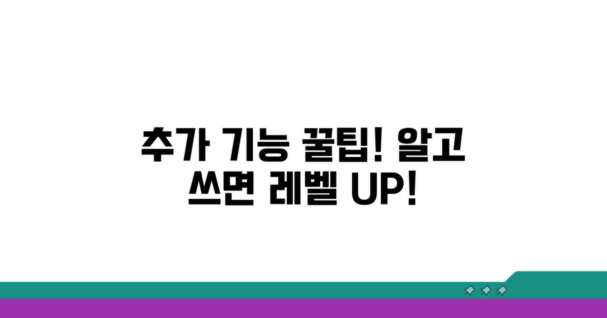 추가 기능과 활용 팁 모음