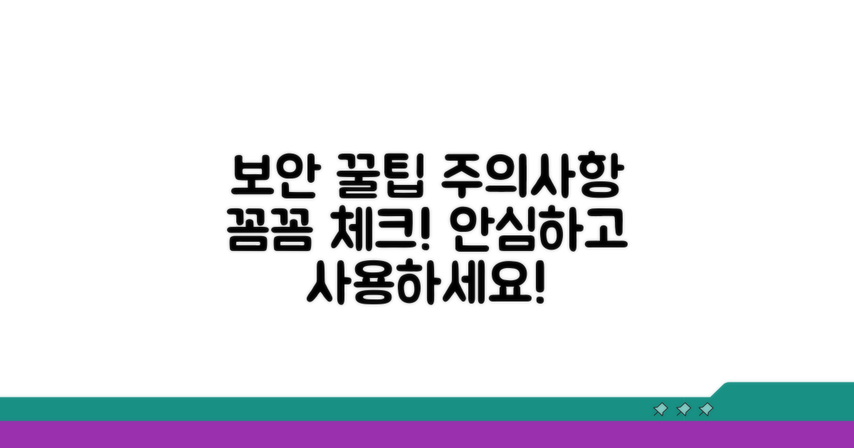 보안과 주의사항 꼼꼼히 체크