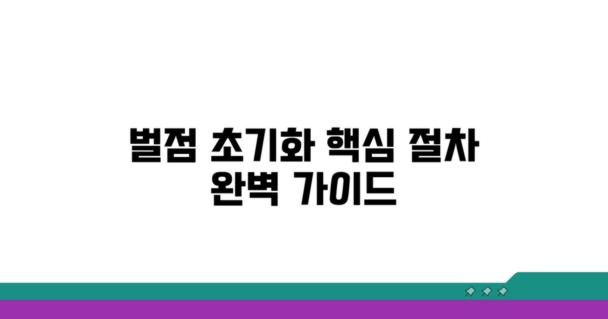벌점 초기화 신청 절차 알아보기