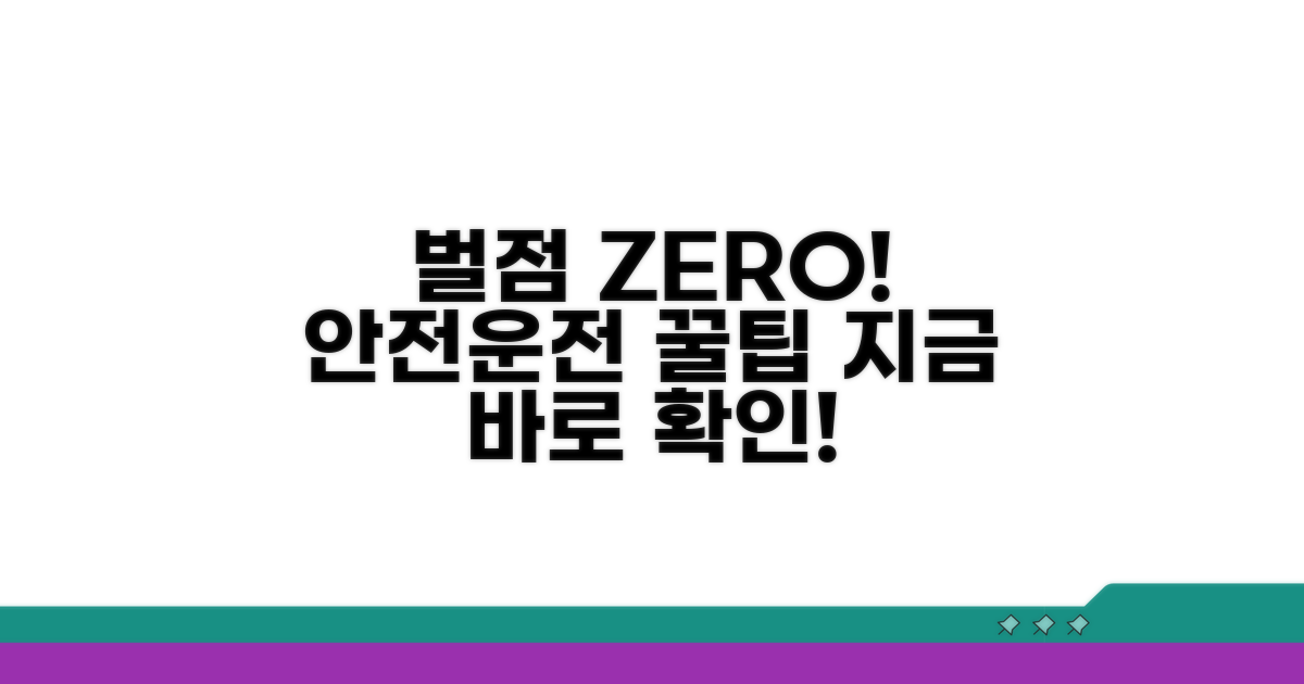 안전운전으로 벌점 없애는 꿀팁