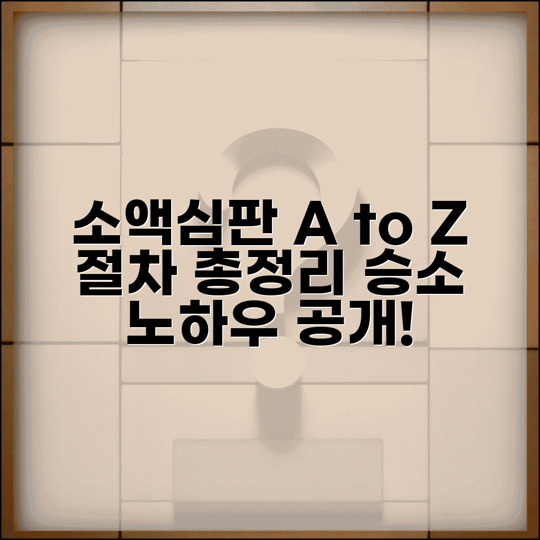 소액심판 청구소송 절차 단계별 안내 | 소장접수부터 판결까지 | 법원별 진행과정
