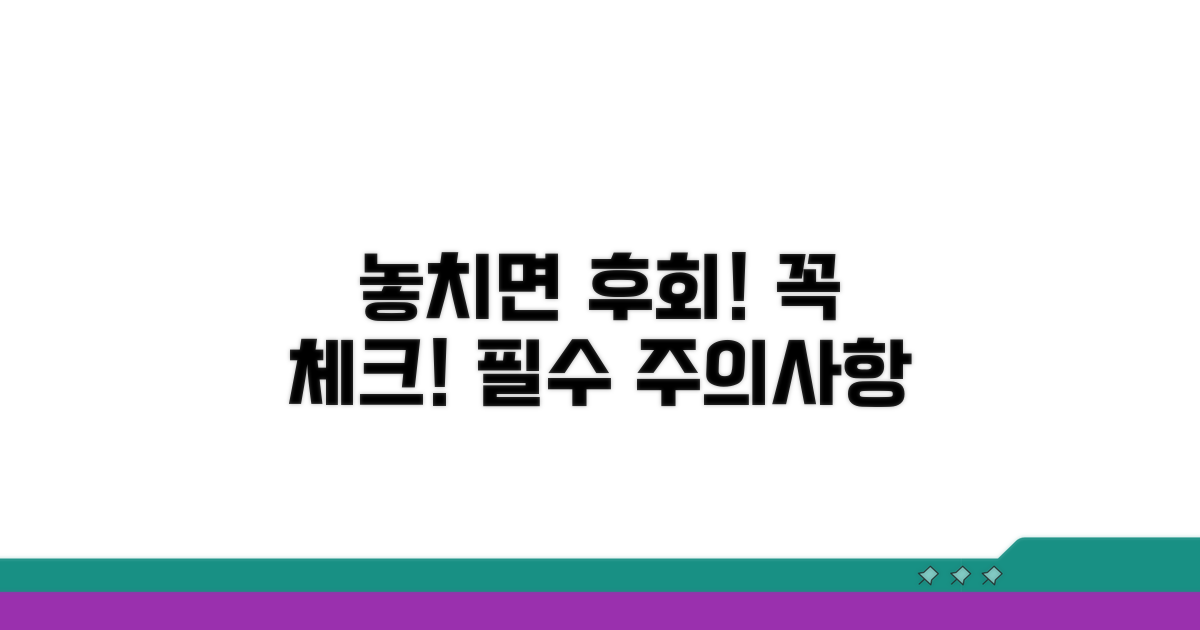 놓치기 쉬운 필수 주의사항 체크!