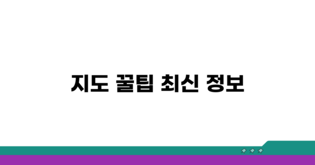 최신 지도 정보 활용 꿀팁