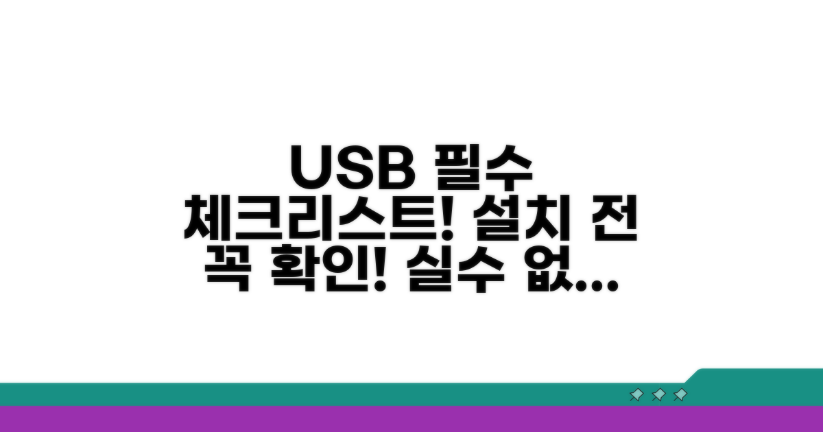 USB 준비 및 설치 필수 체크리스트