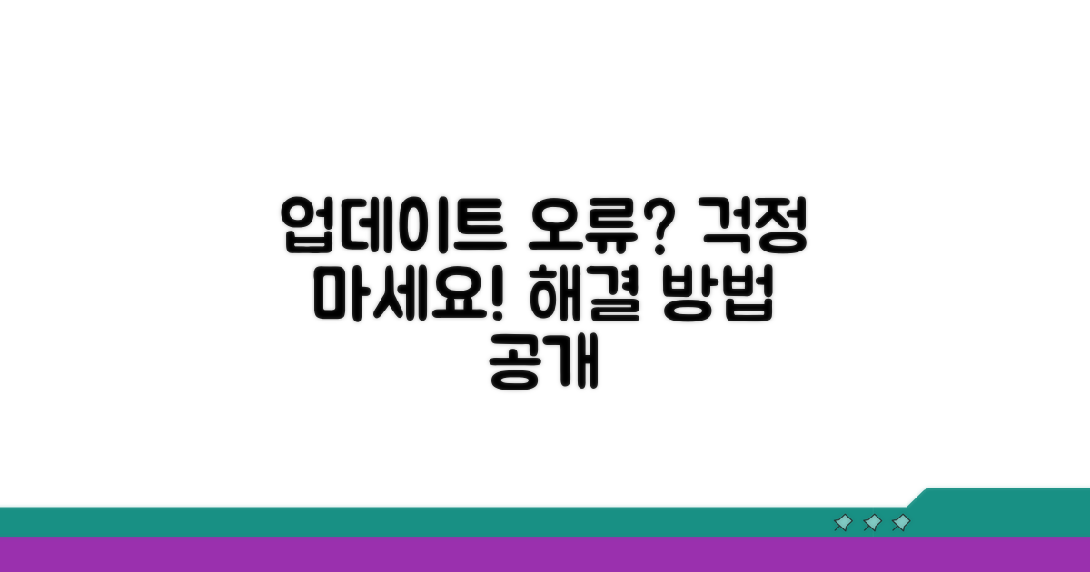 업데이트 오류 시 대처 방법