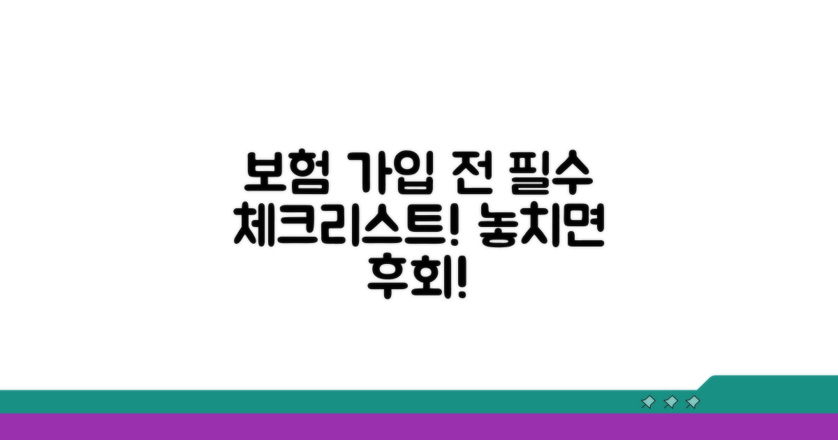 보험 가입 전 꼼꼼 체크리스트