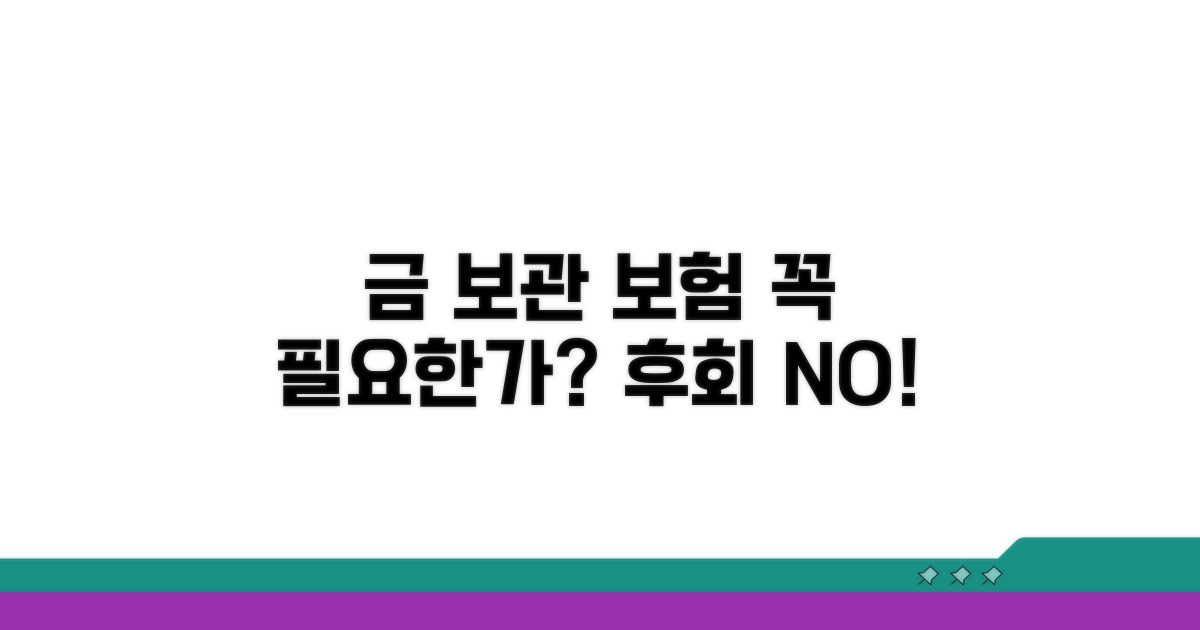 금 보관 보험, 꼭 필요한 이유