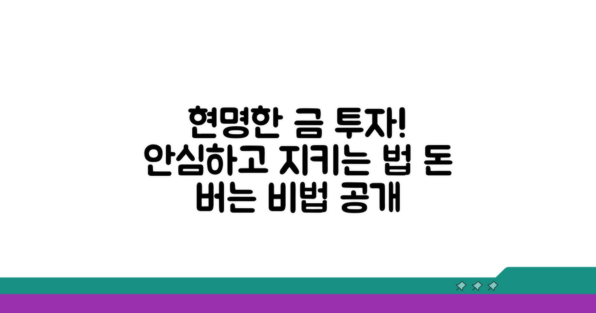 안심하고 금을 지키는 현명한 방법