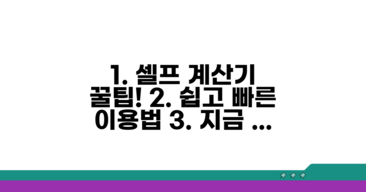셀프 계산기 이용 방법과 절차