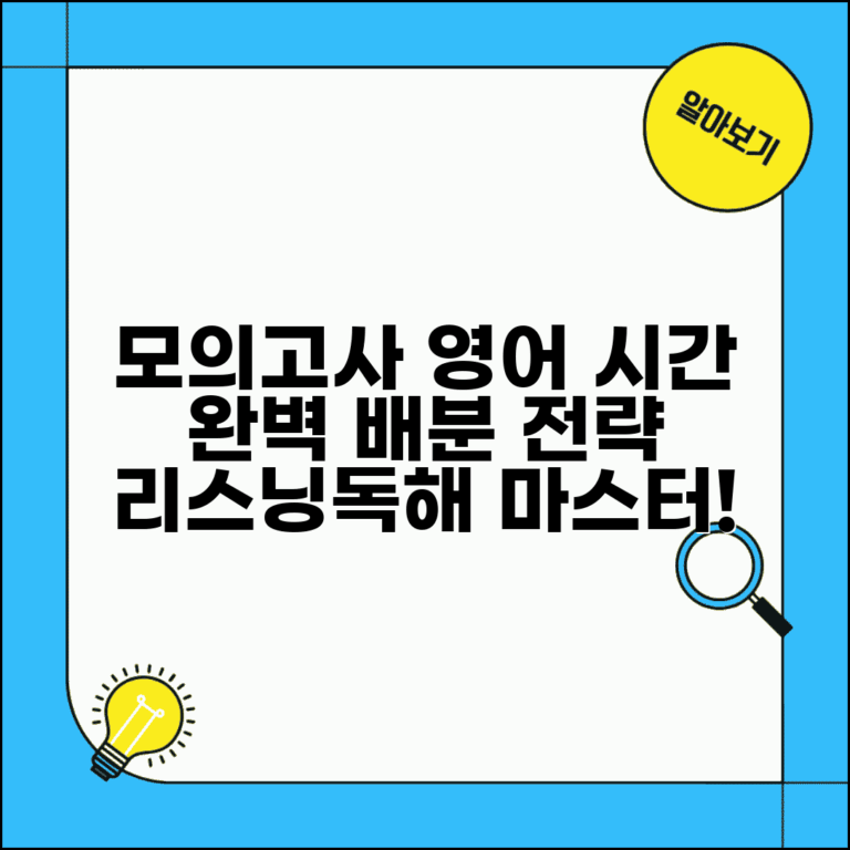모의고사 영어 시간 효율적 활용법 | 리스닝/독해 시간 배분 전략