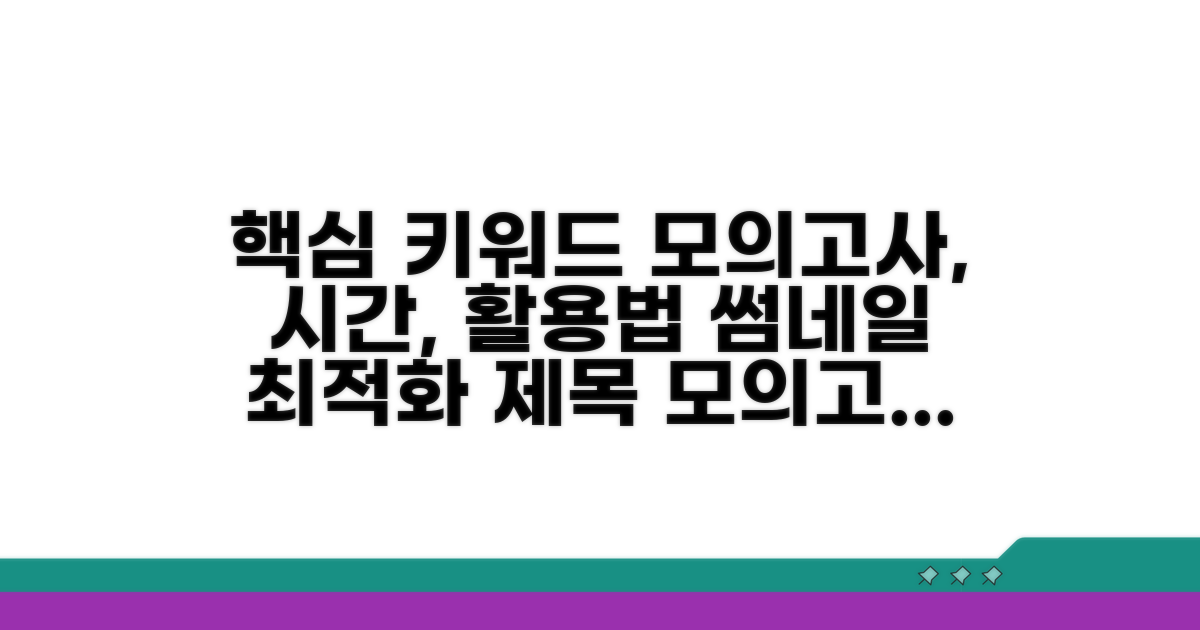 실전 모의고사 시간 활용법