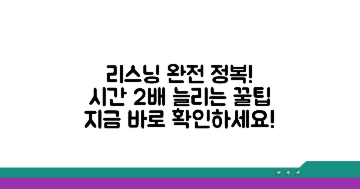 리스닝 시간 최적화 방법