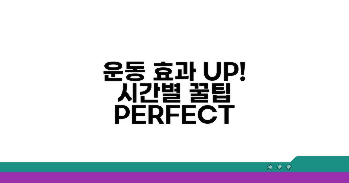 운동 효과 높이는 시간별 팁