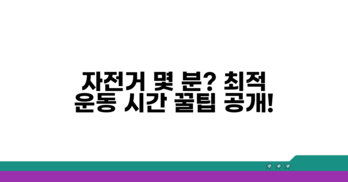 자전거 운동 시간, 몇 분이 딱 좋을까?