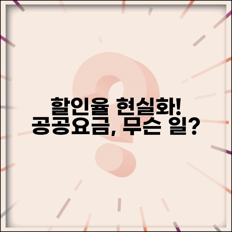 할인율 단계적 현실화 방안 | 공공요금 정책 변화 및 영향 분석