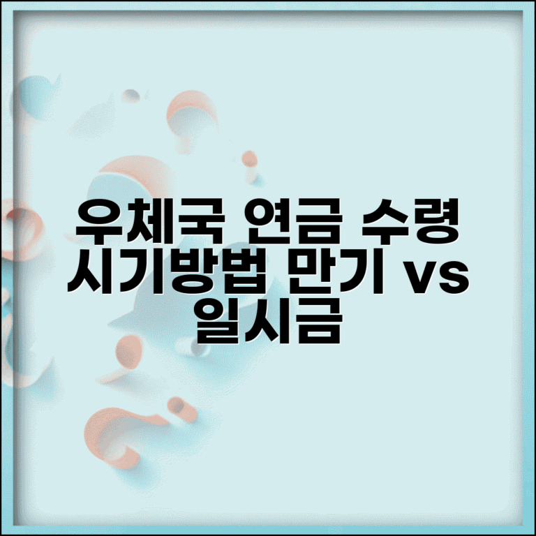 우체국 연금보험 수령 시기와 방법 | 만기시 연금 vs 일시금 선택 기준