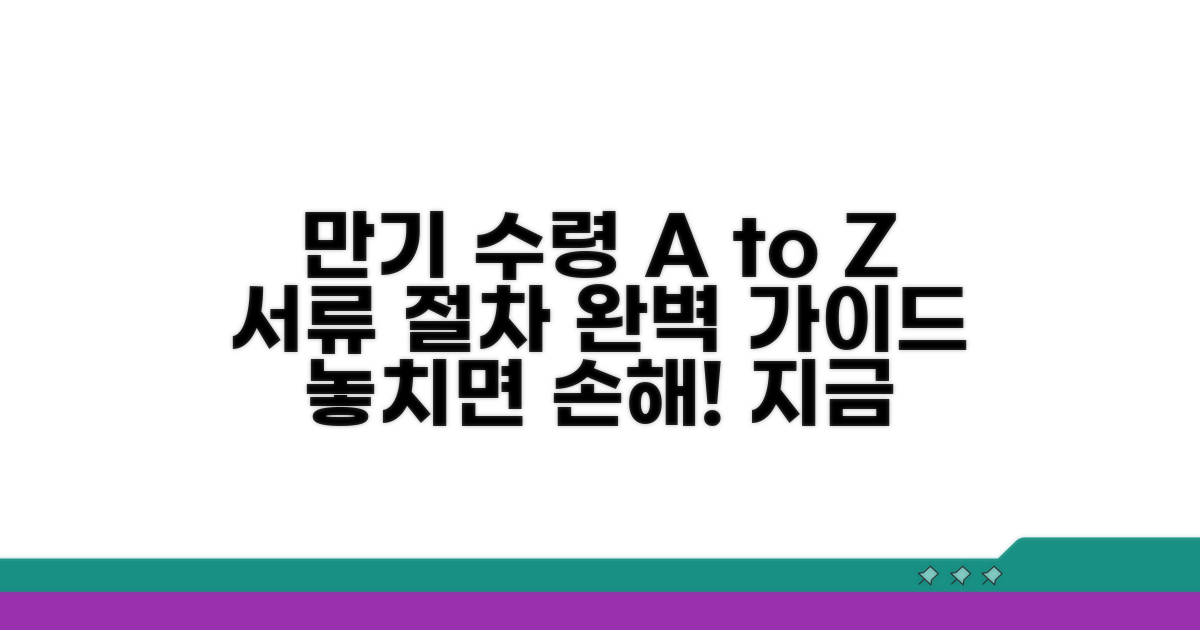 만기 수령 절차와 필요 서류 안내