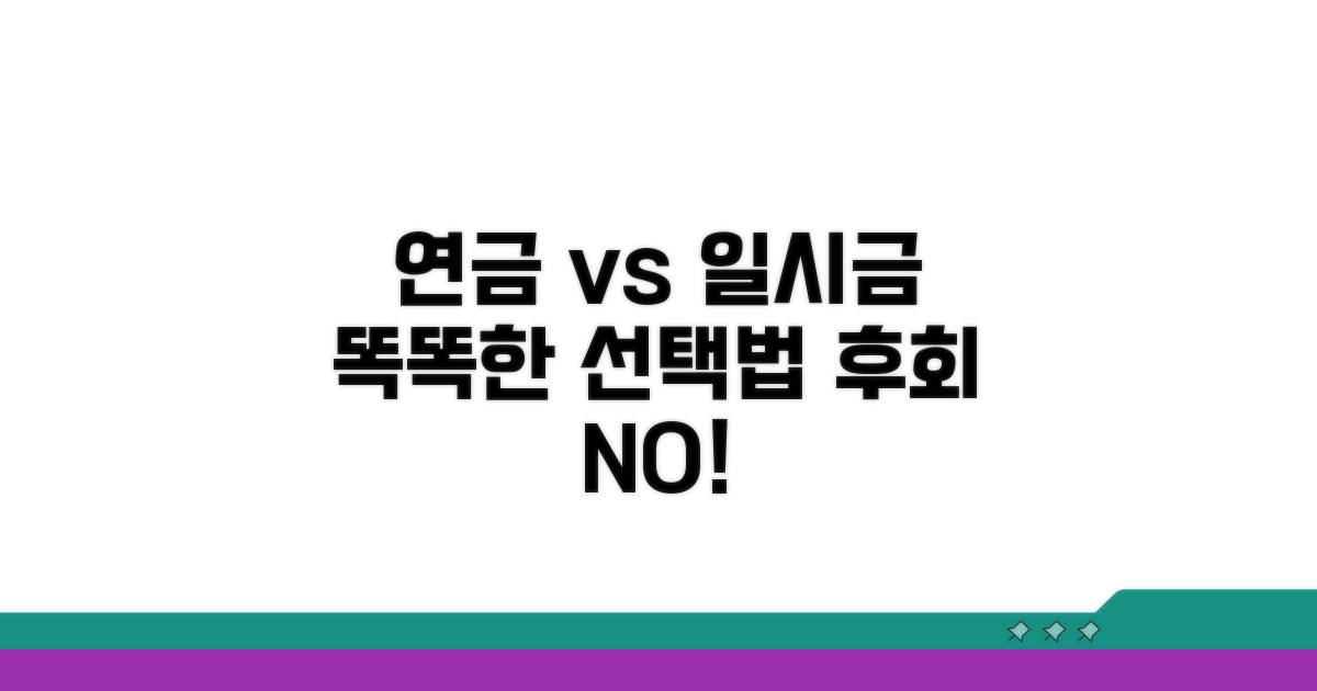 연금 vs 일시금, 똑똑하게 선택하는 법