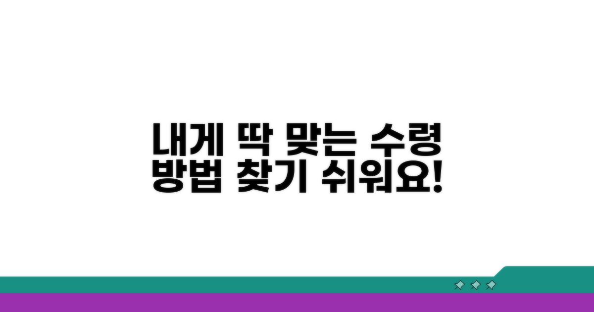 나에게 맞는 수령 방법 찾기