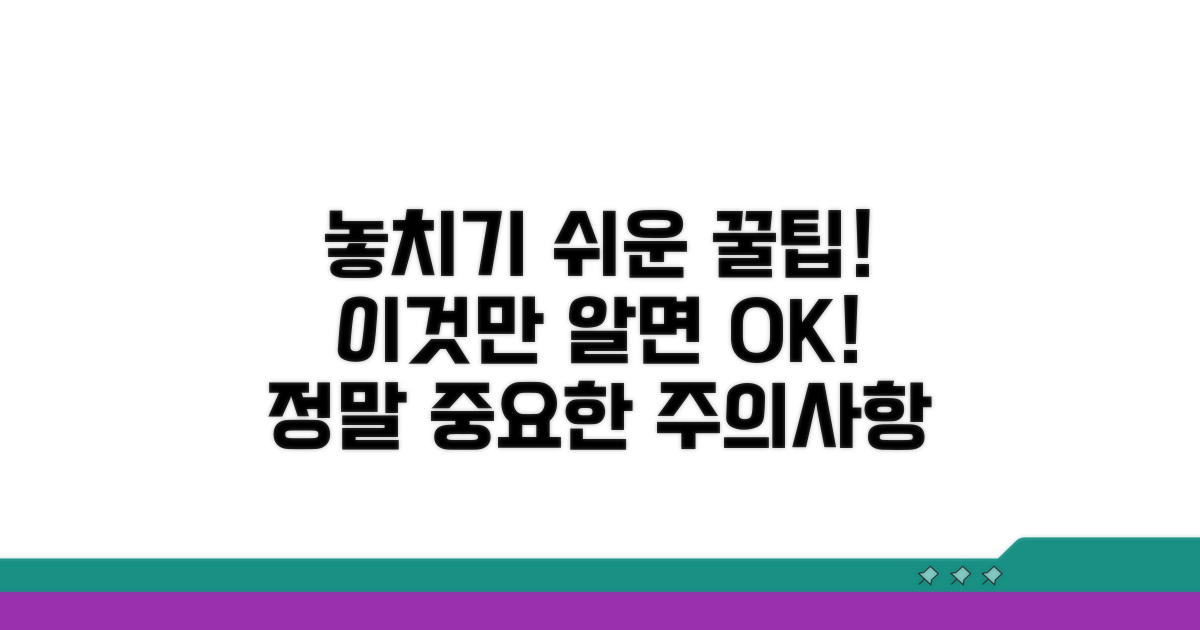 놓치기 쉬운 주의사항과 꿀팁