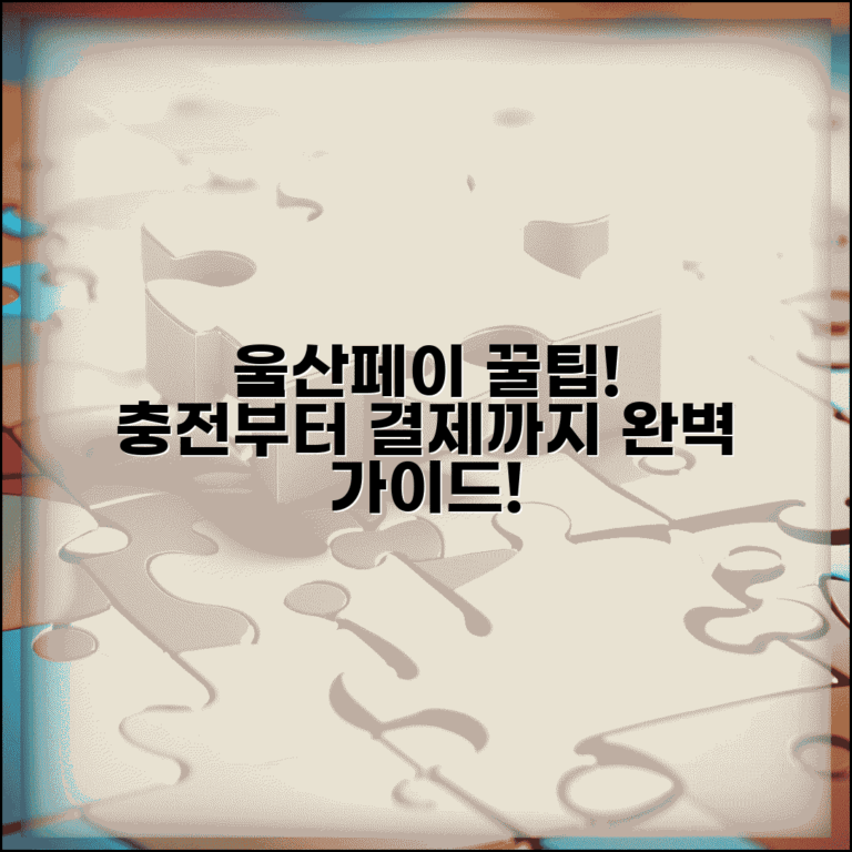 울산페이 사용법 총정리 | 결제 충전 관리 모든 방법 완벽가이드