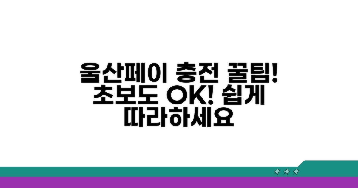 울산페이 충전 완벽 가이드