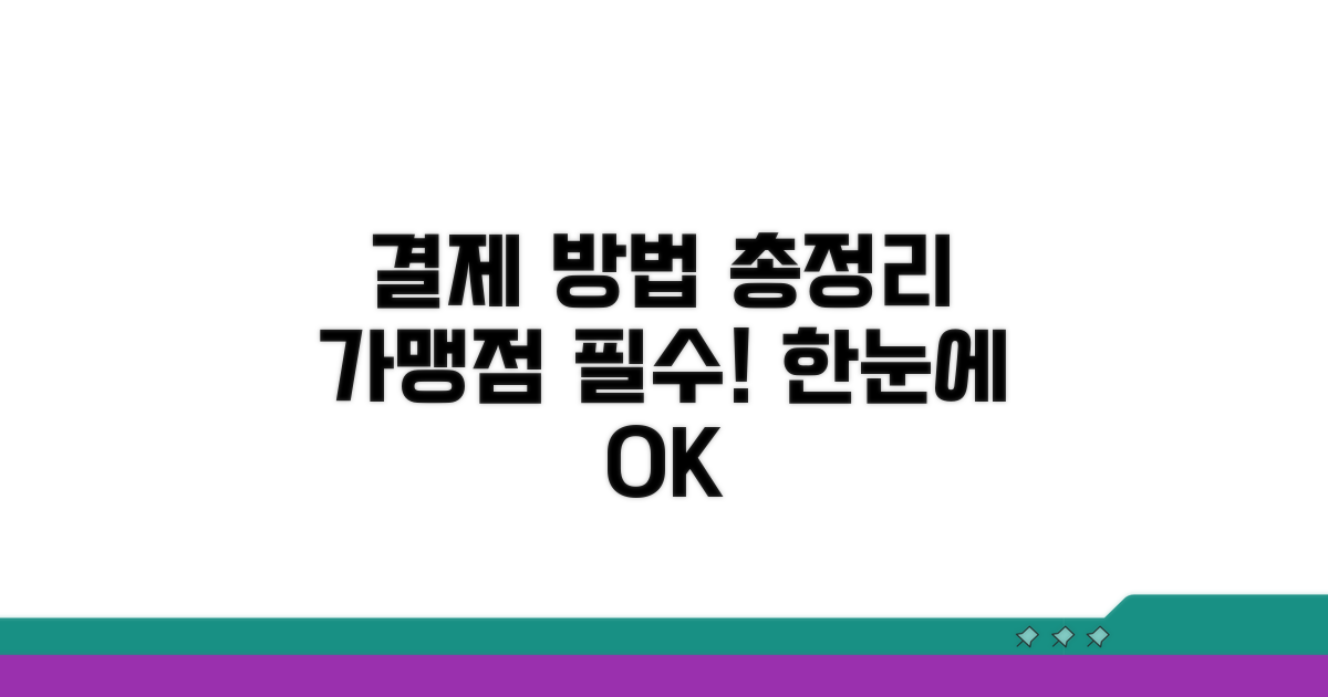 가맹점 결제 방법 한눈에