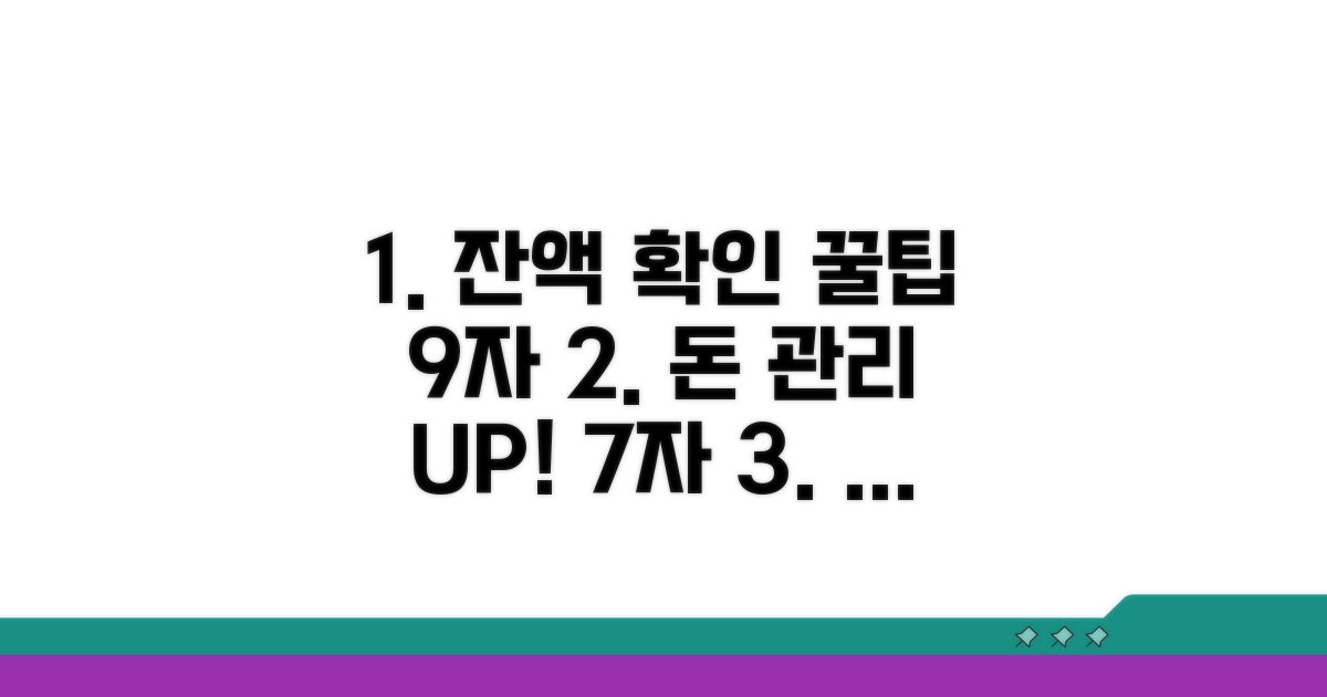 잔액 확인 및 관리 꿀팁