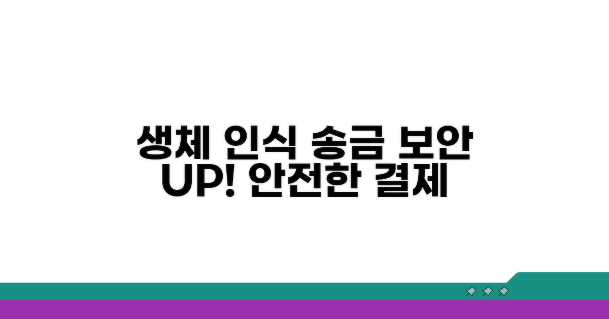 생체 인식으로 송금 보안 업그레이드