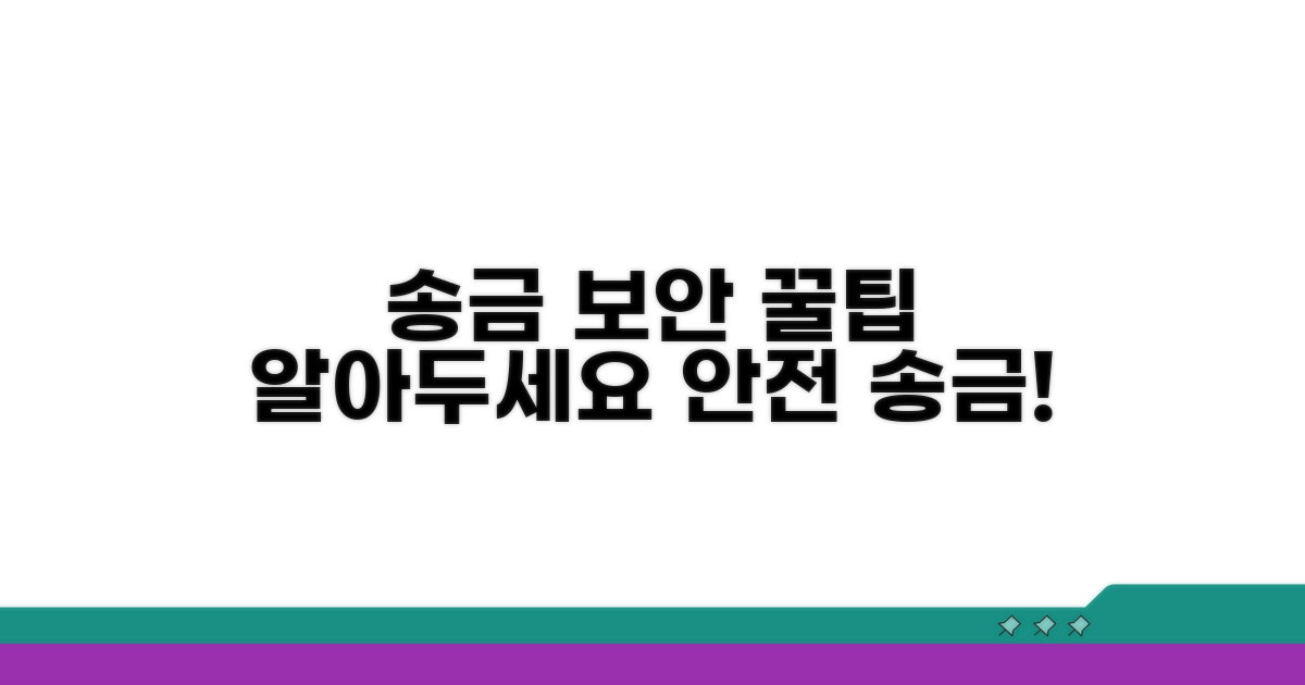 송금 보안 꿀팁, 꼭 알아두세요