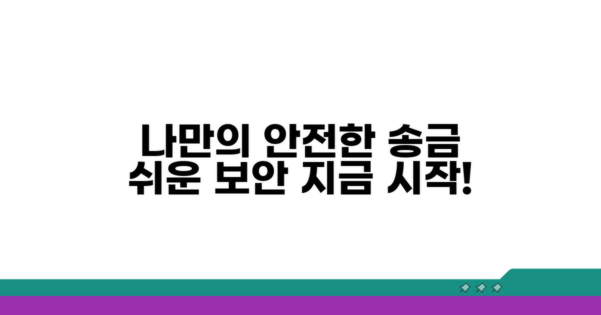 안전한 송금 환경, 내가 만드는 법
