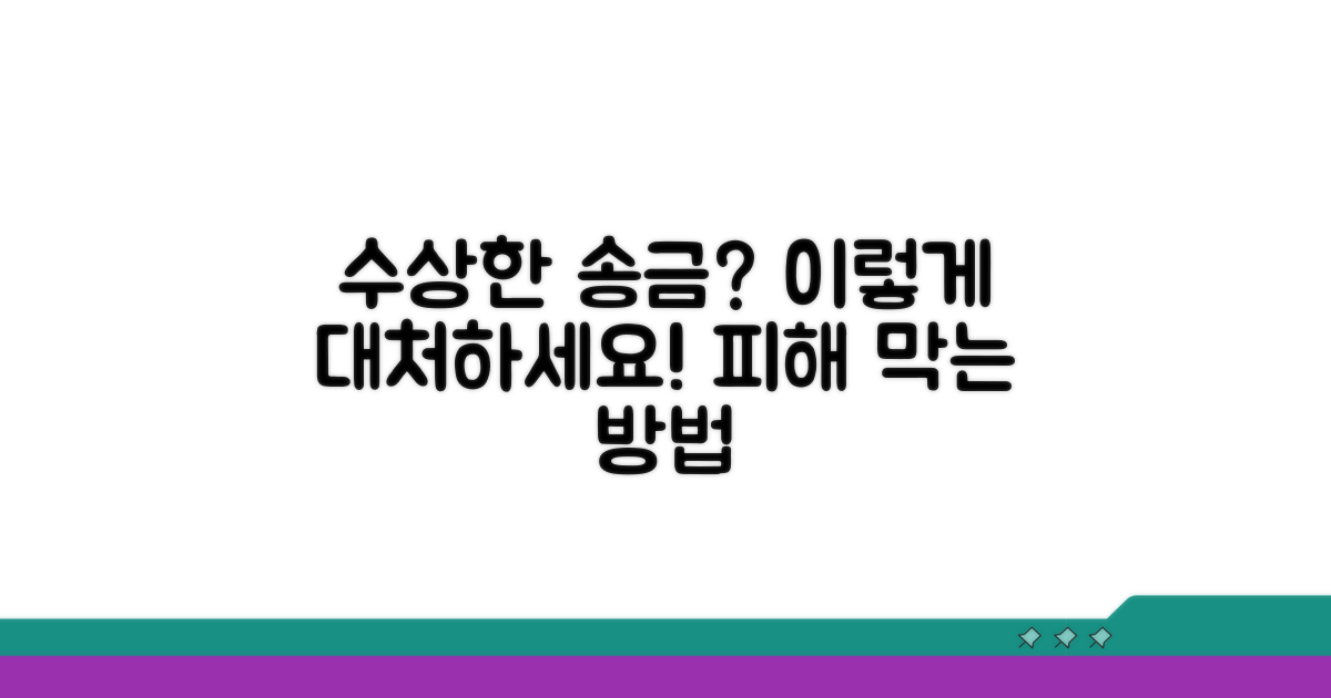 수상한 송금, 이렇게 대처하세요